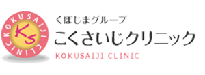 こくさいじクリニック　深谷市　内科・乳腺外科・人工透析