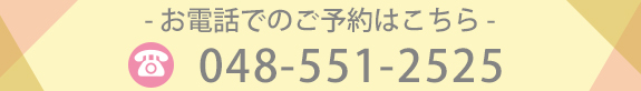 お電話でのご予約はこちら