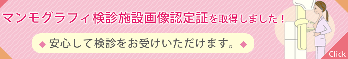 マンモグラフィ検診施設画像認定証を取得しました。