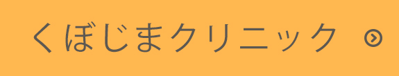 くぼじまクリニック