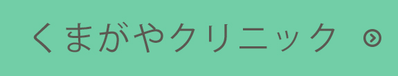 くまがやクリニック