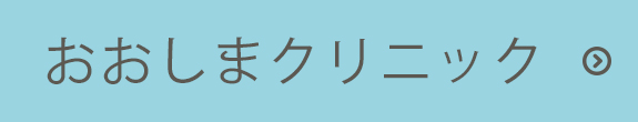 おおしまクリニック