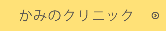 かみのクリニック