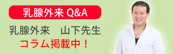 乳腺外来Q&A