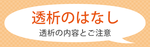 透析のはなし