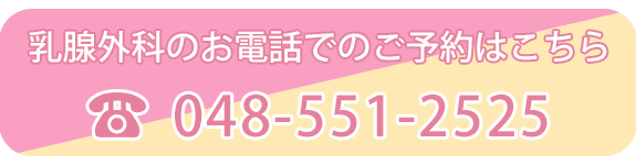 乳腺外科のお電話でのご予約はこちら