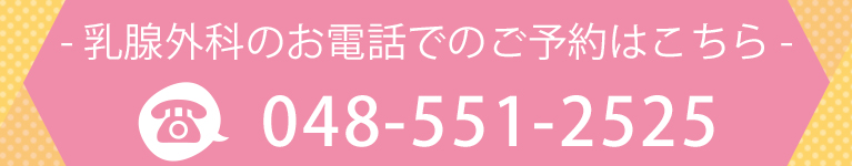 乳腺外科のお電話でのご予約はこちら